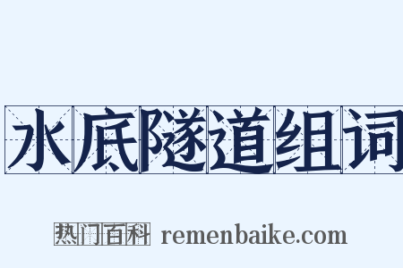 水底隧道组词是什么意思的图片